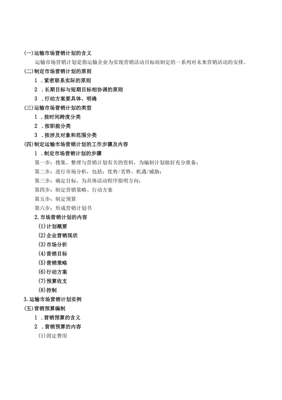 运输市场营销（第2版）教案模块四单元一运输市场营销计划、组织.docx_第3页