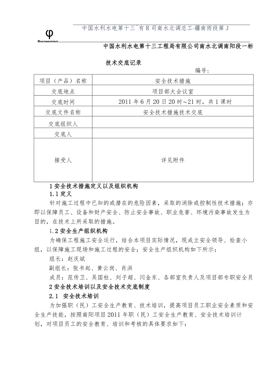 水利项目安全技术措施2级.docx_第1页