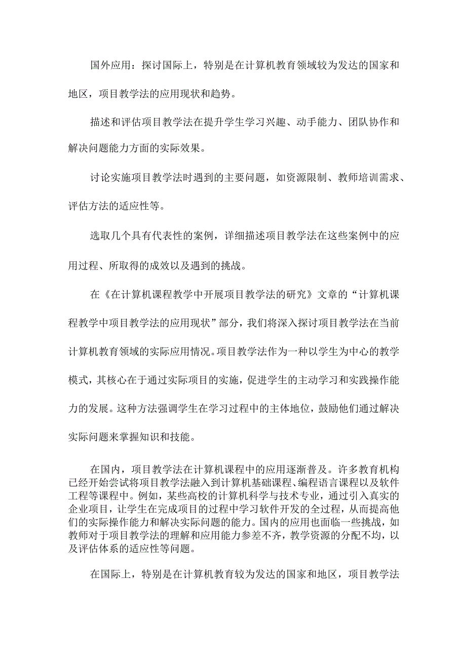 在计算机课程教学中开展项目教学法的研究.docx_第3页