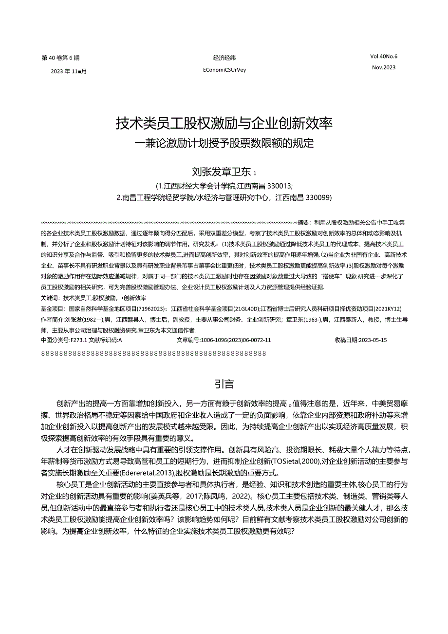 技术类员工股权激励与企业创新效率——兼论激励计划授予股票数限额的规定.docx_第1页