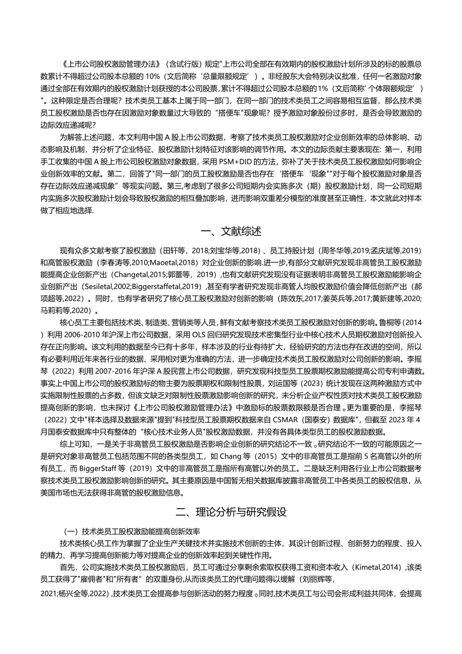 技术类员工股权激励与企业创新效率——兼论激励计划授予股票数限额的规定.docx_第2页