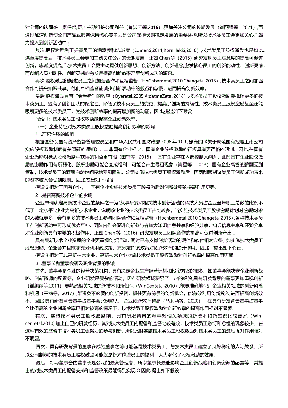 技术类员工股权激励与企业创新效率——兼论激励计划授予股票数限额的规定.docx_第3页