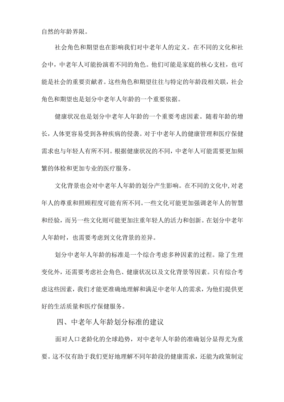 划分中老年人年龄的标准.docx_第3页