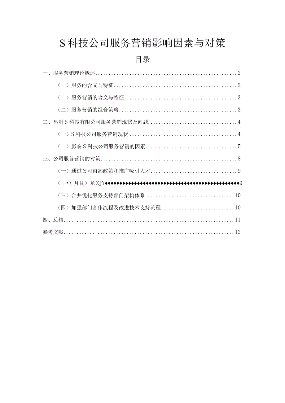 【《S科技公司服务营销影响因素与对策》8600字（论文）】.docx_第1页