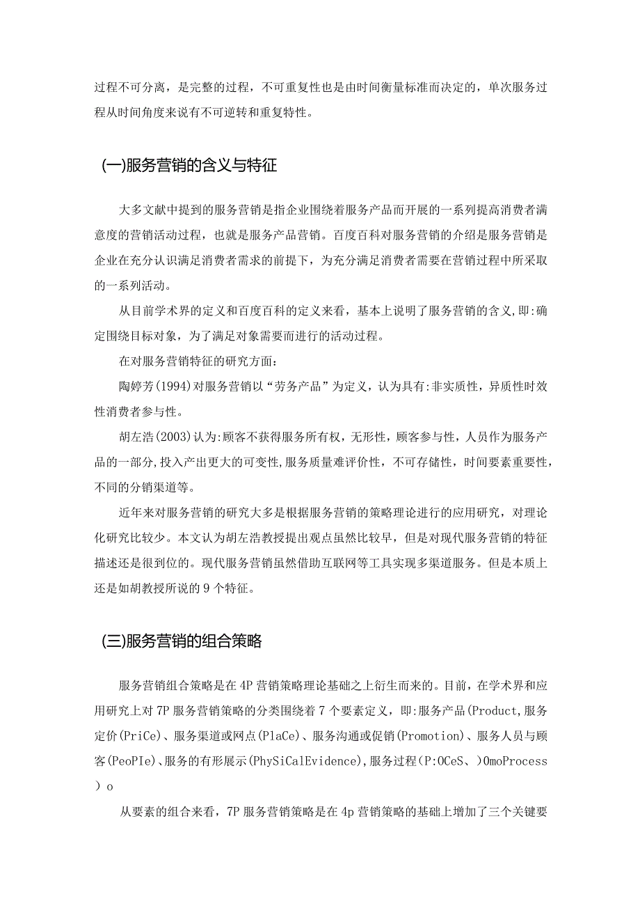 【《S科技公司服务营销影响因素与对策》8600字（论文）】.docx_第3页