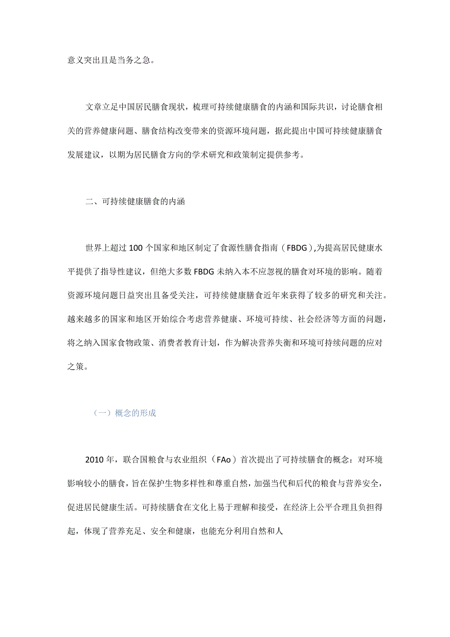 中国可持续健康膳食发展思考.docx_第2页