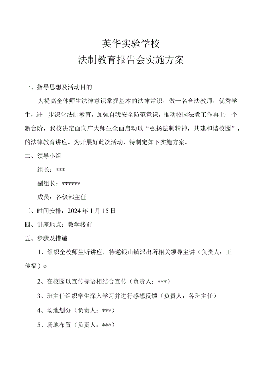 英华实验学校法制教育报告会实施方案.docx_第1页