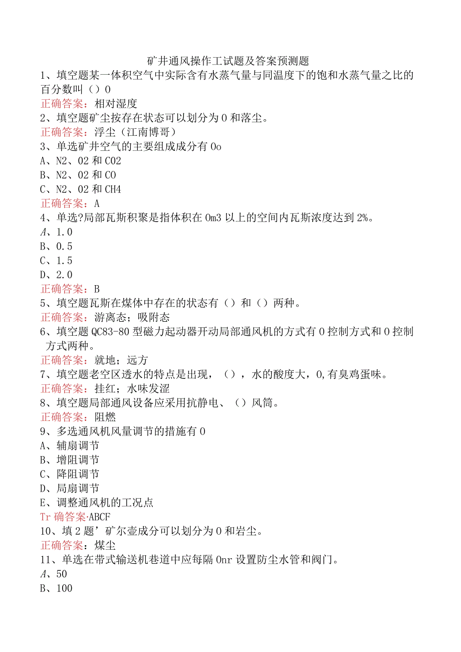 矿井通风操作工试题及答案预测题.docx_第1页