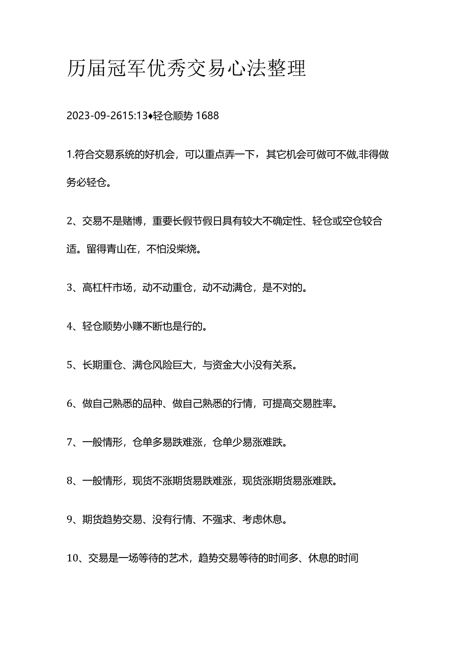 历届冠军优秀交易心法整理百条（2）.docx_第1页