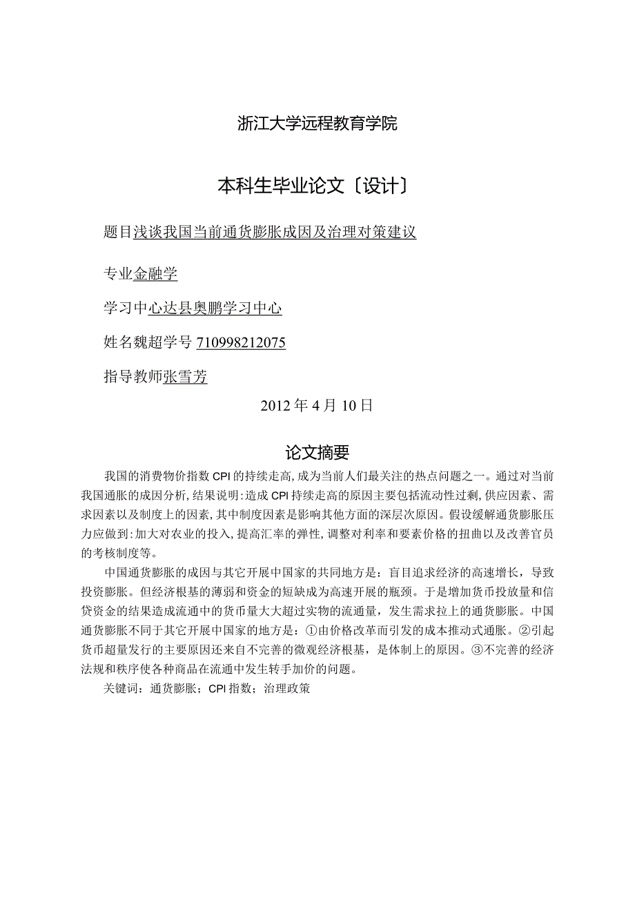 浅论我国当前通货膨胀成因和治理对策建议.docx_第1页