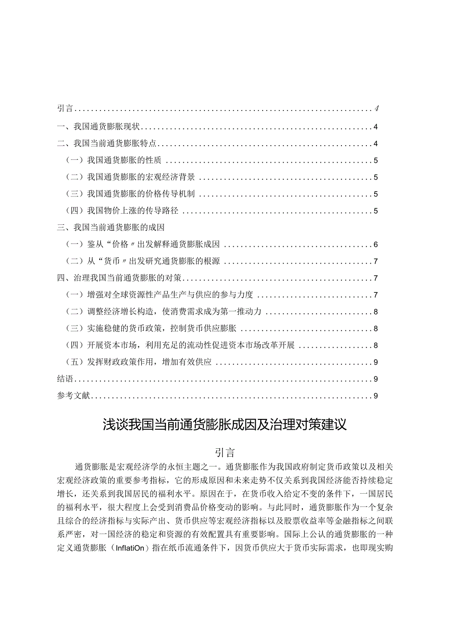 浅论我国当前通货膨胀成因和治理对策建议.docx_第2页