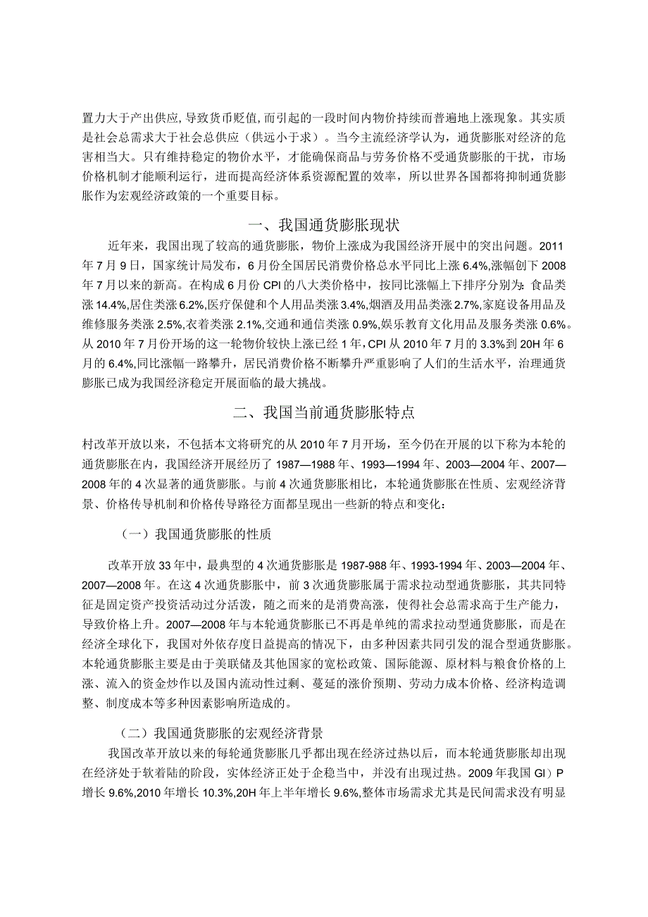 浅论我国当前通货膨胀成因和治理对策建议.docx_第3页