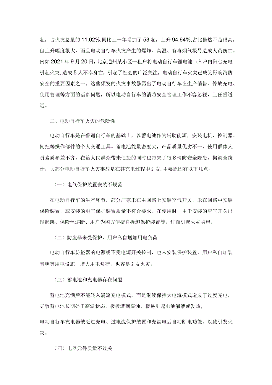 电动自行车消防安全管理常见问题及解决对策.docx_第2页