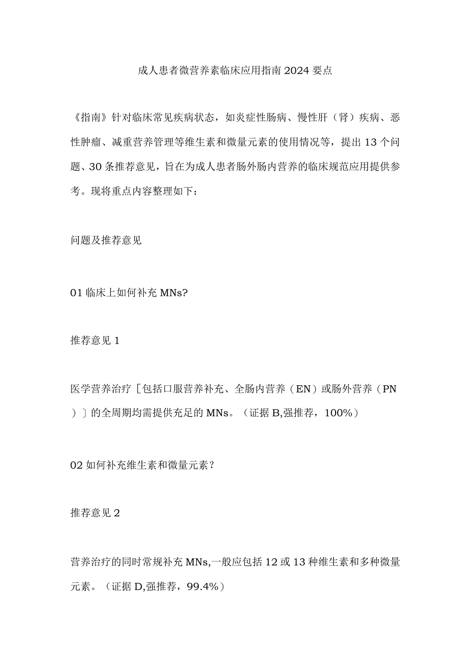 成人患者微营养素临床应用指南2024要点.docx_第1页