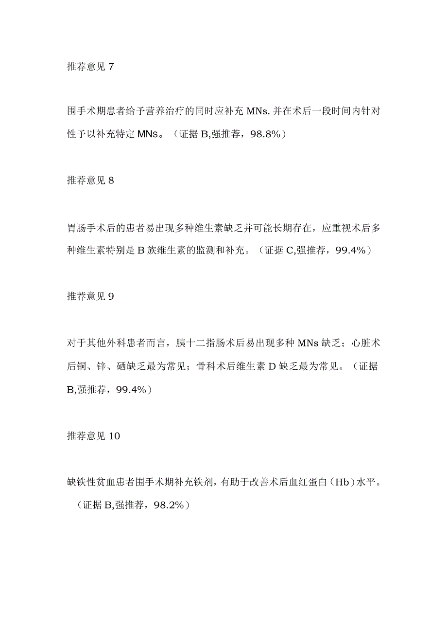 成人患者微营养素临床应用指南2024要点.docx_第3页