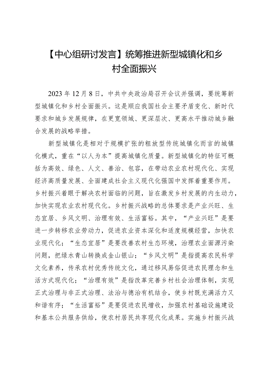 【中心组研讨发言】统筹推进新型城镇化和乡村全面振兴.docx_第1页