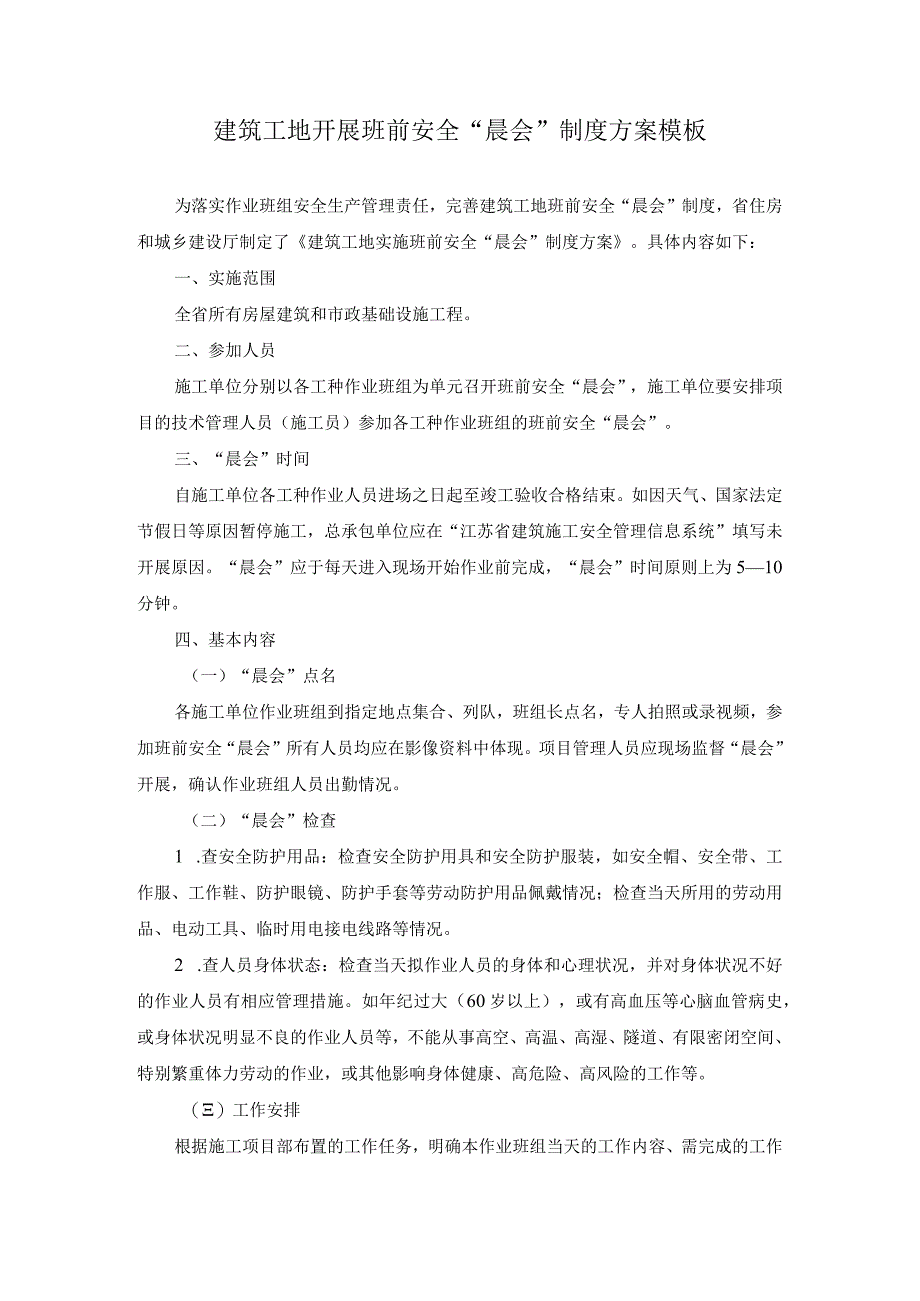 建筑工地开展班前安全“晨会”制度方案模板.docx_第1页