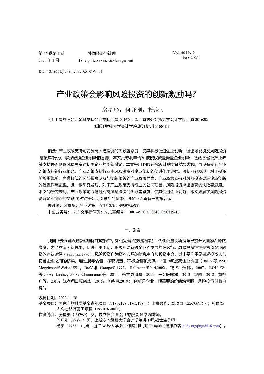 产业政策会影响风险投资的创新激励吗？.docx_第1页