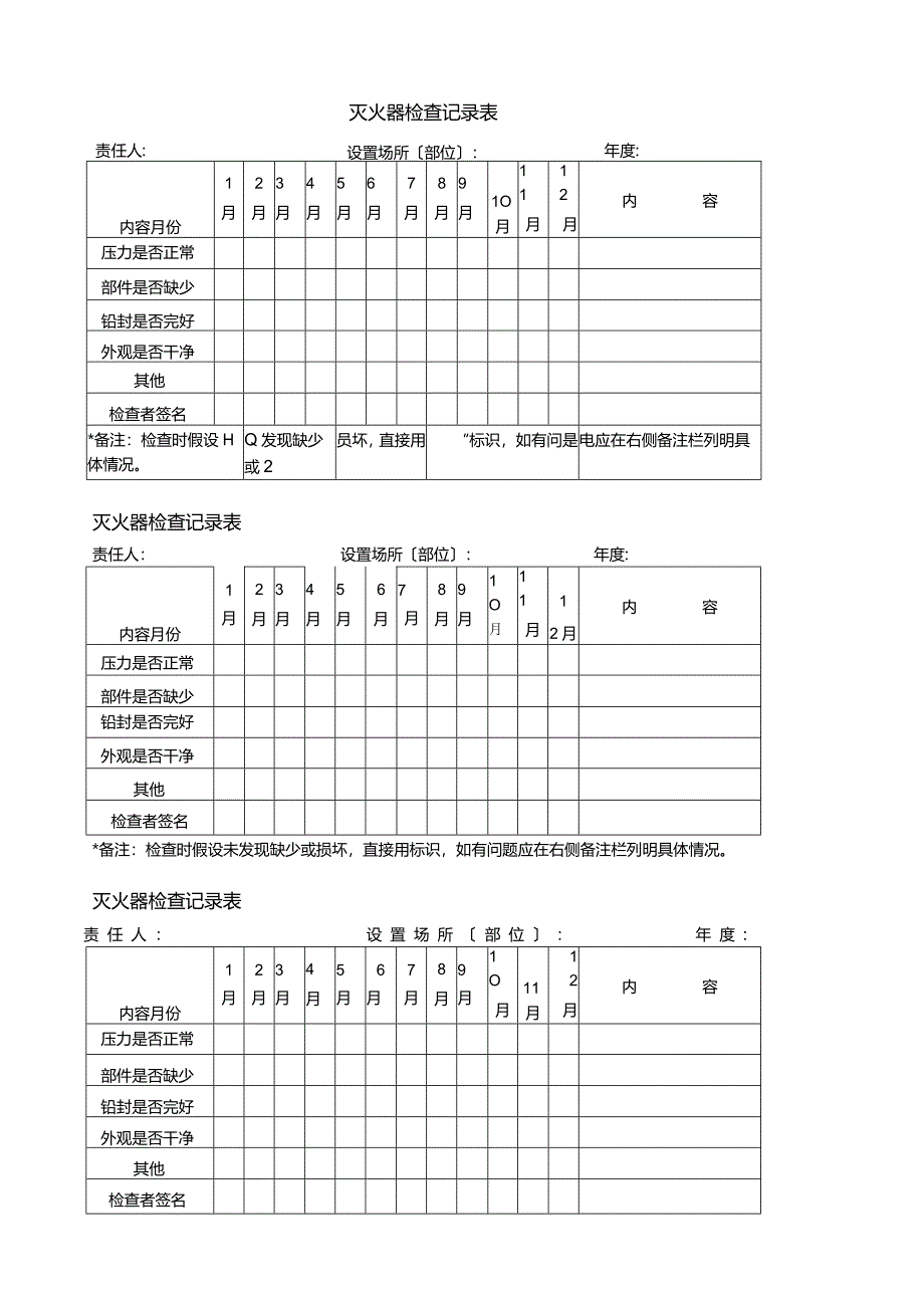 灭火器检查记录表.docx_第1页