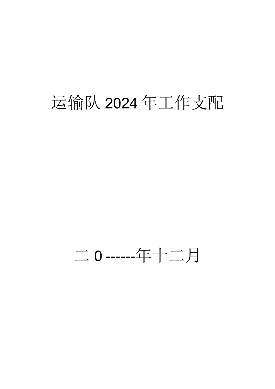 运输队2024年安全工作计划.docx_第1页