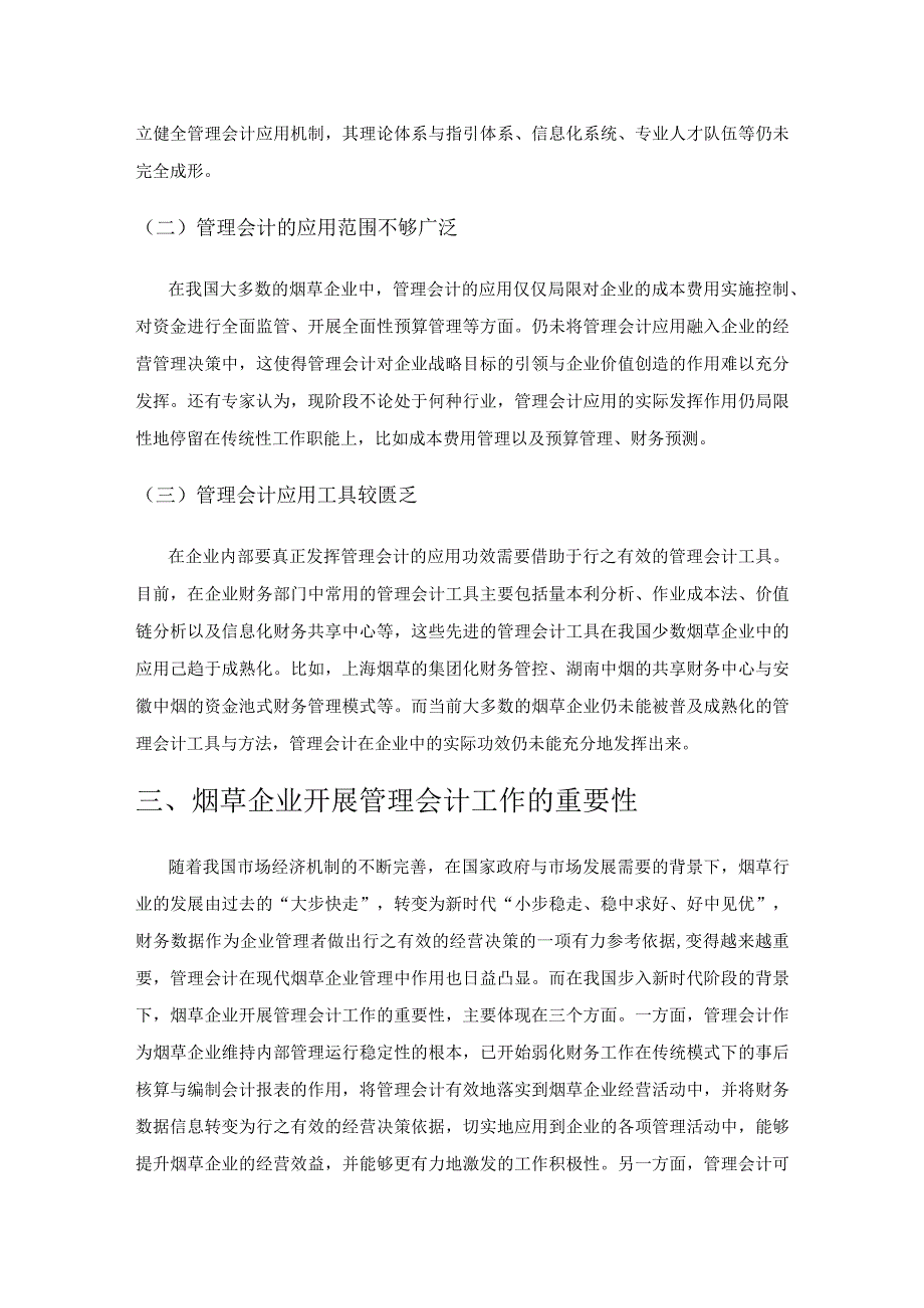 新时代下烟草企业管理会计应用及发展的探讨1.docx_第2页