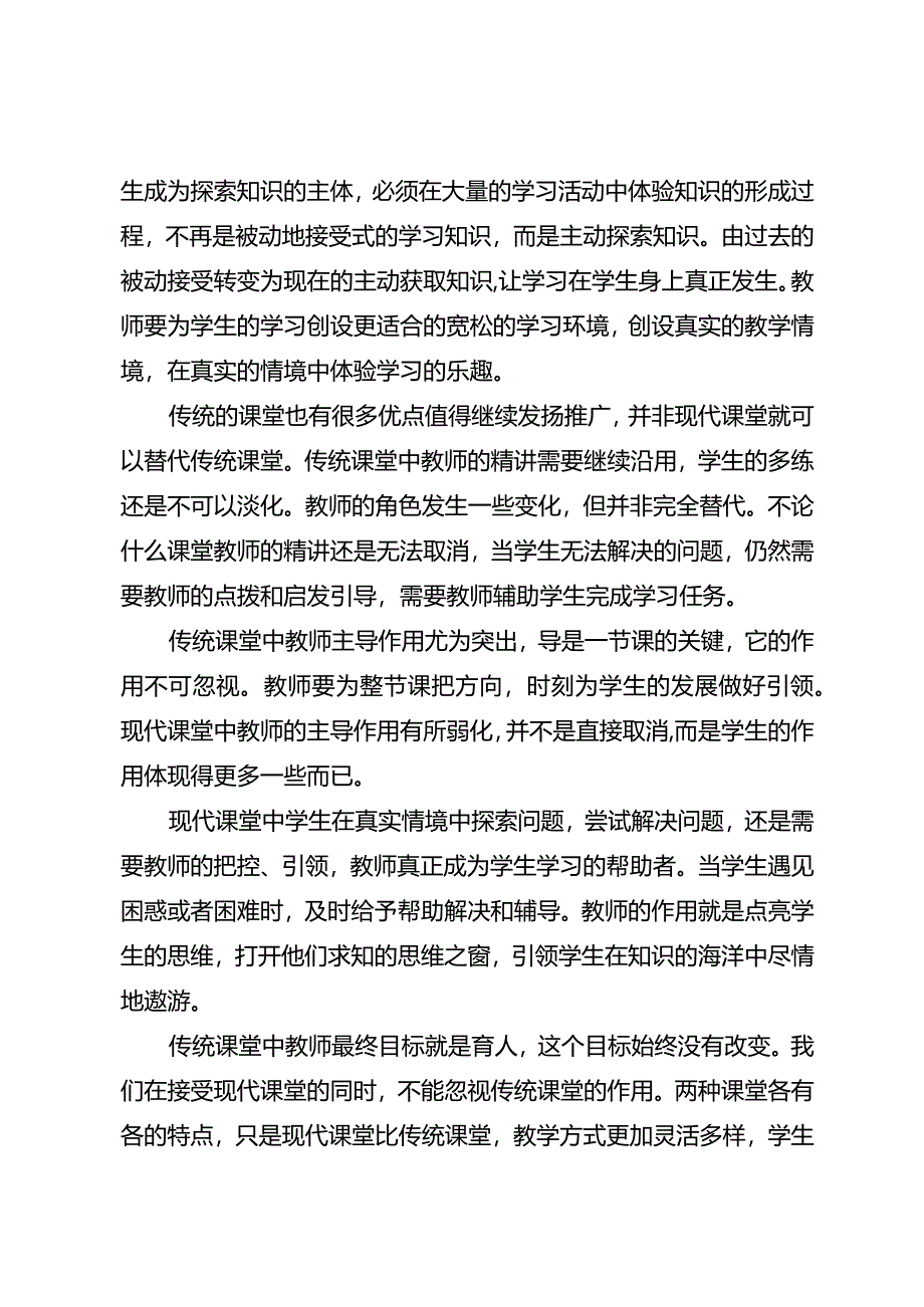 老师需要正视传统课堂.docx_第2页