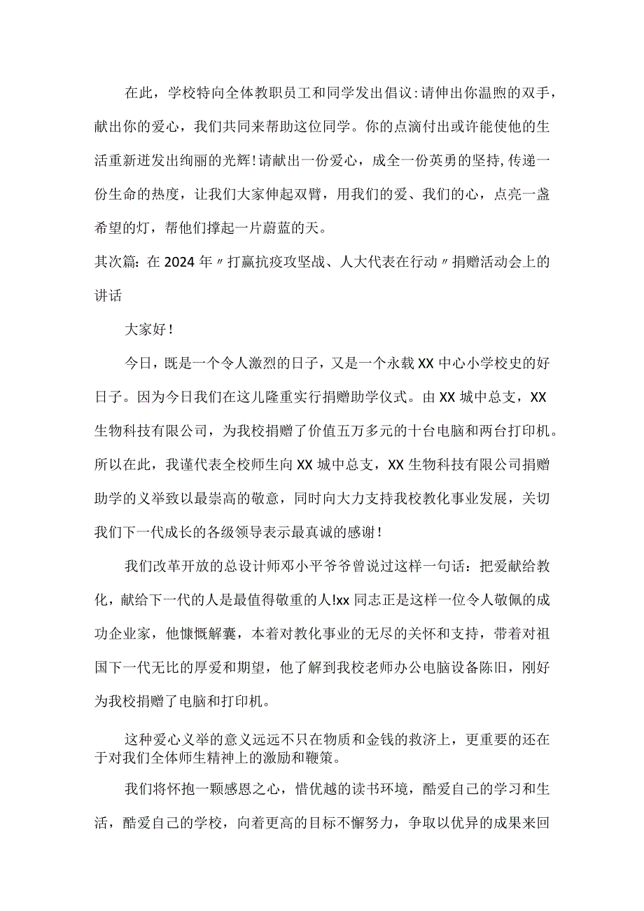 在2024年“打赢抗疫攻坚战、人大代表在行动”捐赠活动会上的讲话.docx_第2页