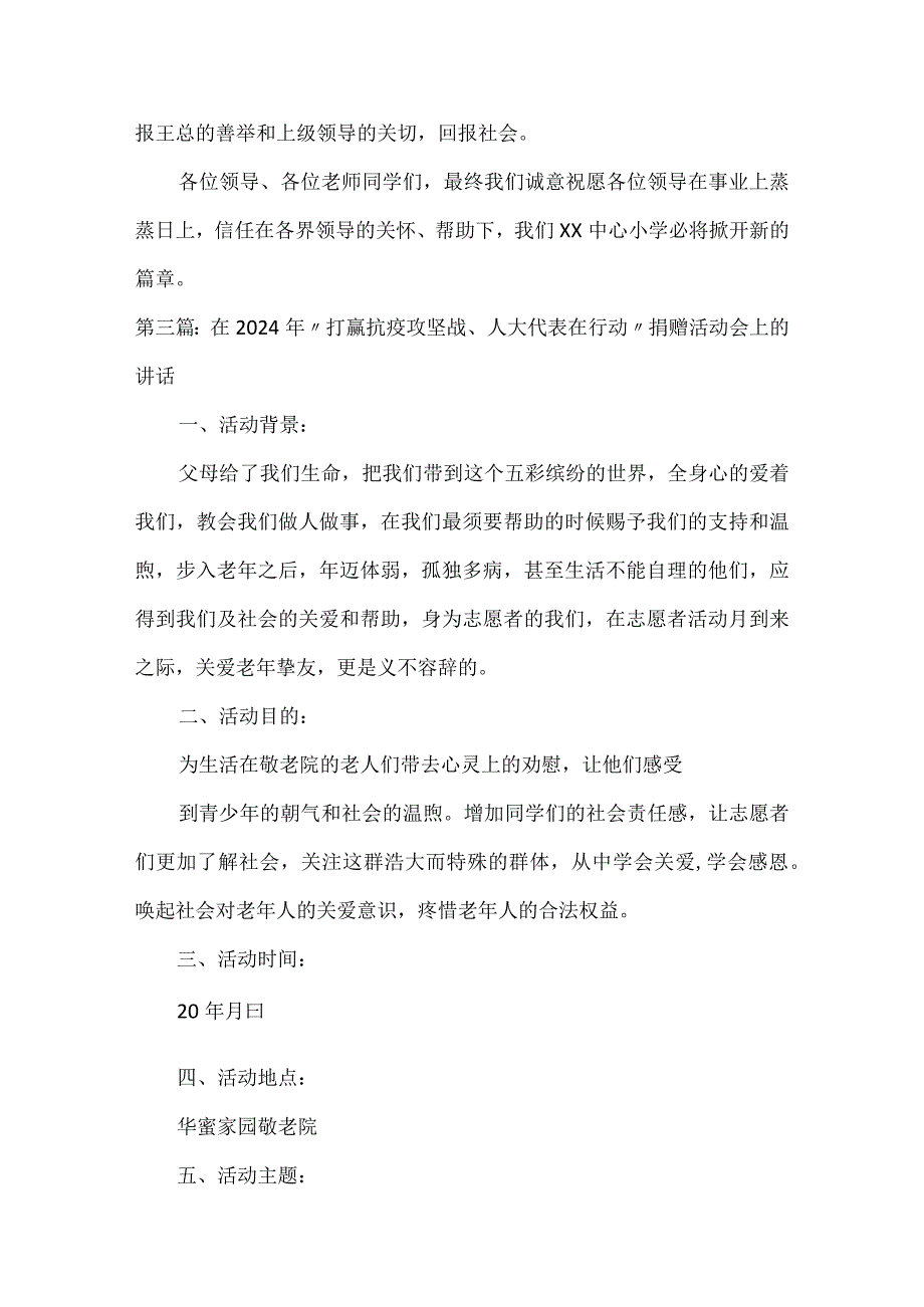 在2024年“打赢抗疫攻坚战、人大代表在行动”捐赠活动会上的讲话.docx_第3页