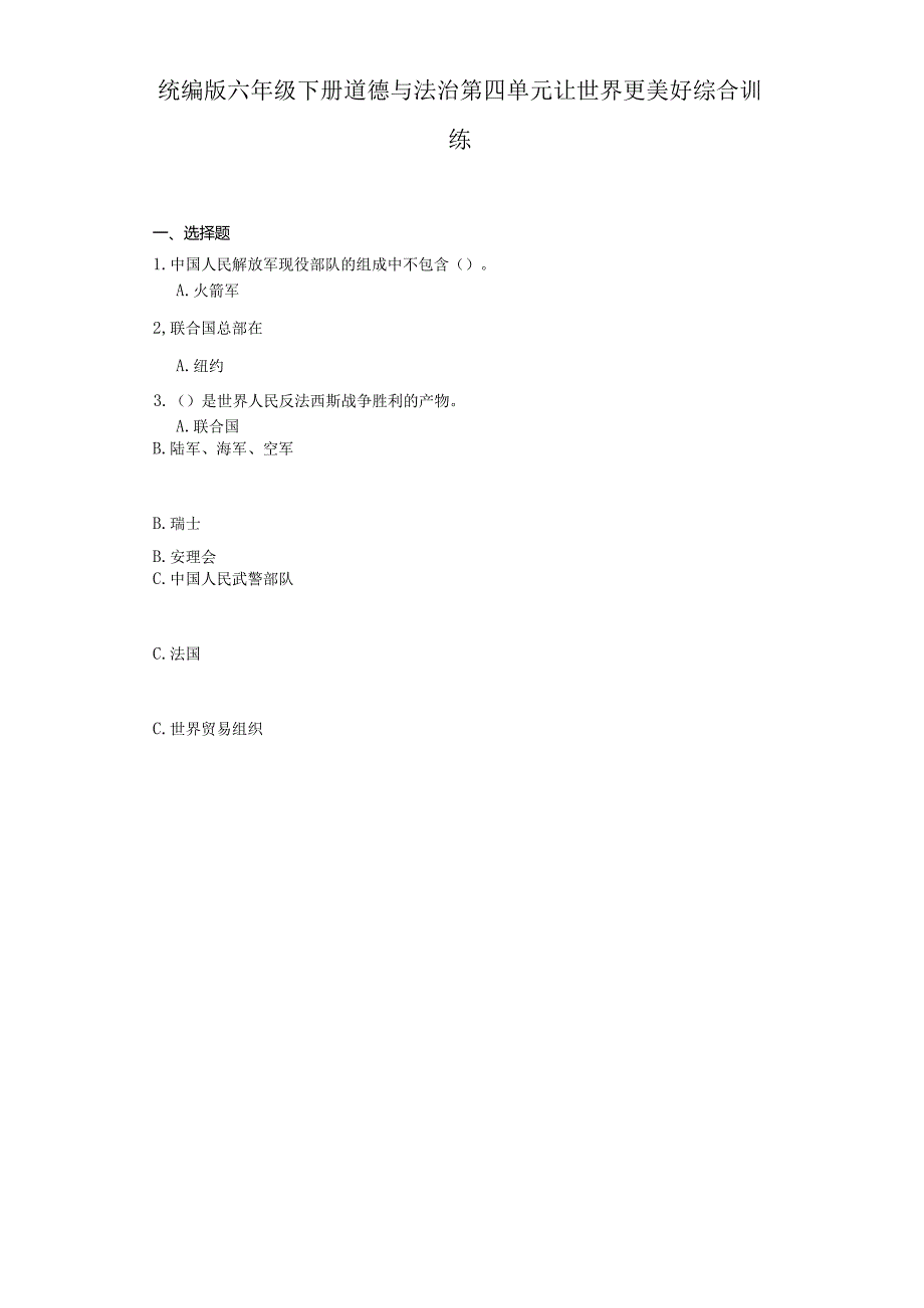统编版六年级下册道德与法治第四单元让世界更美好综合训练.docx_第1页