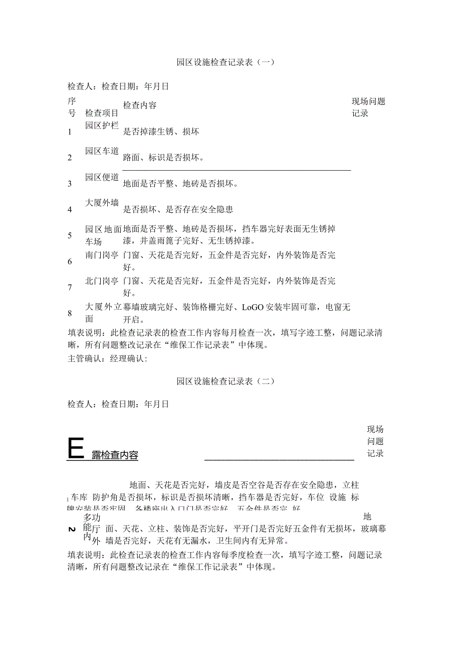 园区设施检查记录表.docx_第1页