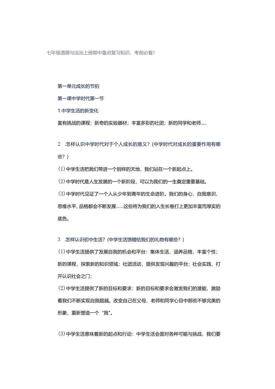 七年级道德与法治上册期中重点复习知识考前必看！.docx_第1页