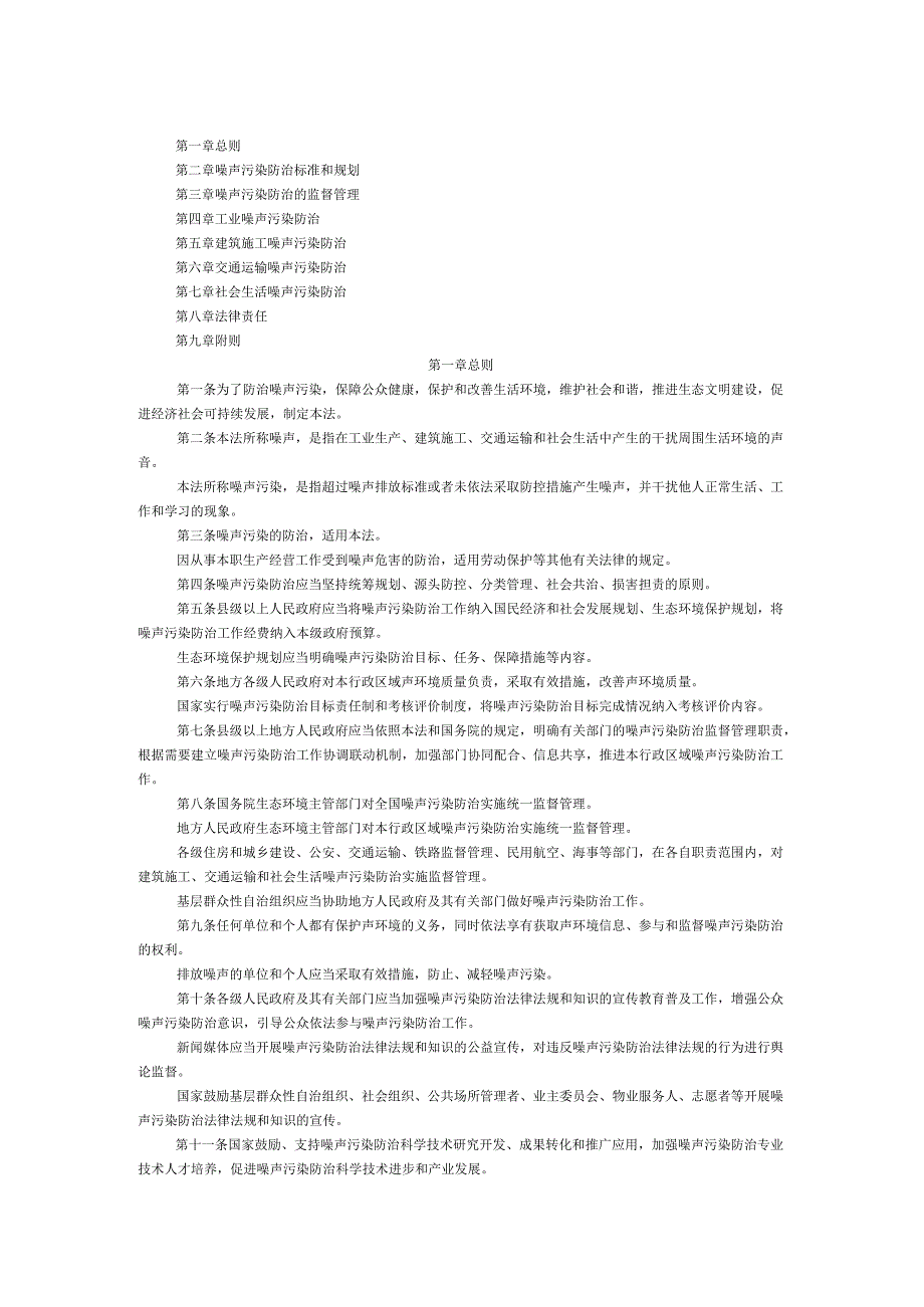 中华人民共和国环境噪声污染防治法.docx_第1页