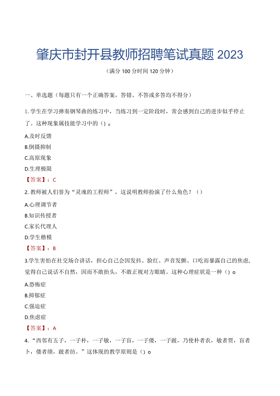 肇庆市封开县教师招聘笔试真题2023.docx_第1页