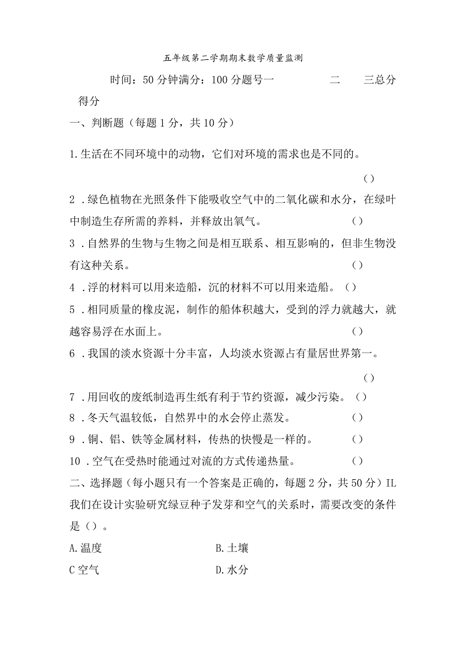 教科版小学科学五年级下册期末质量监测试卷.docx_第1页