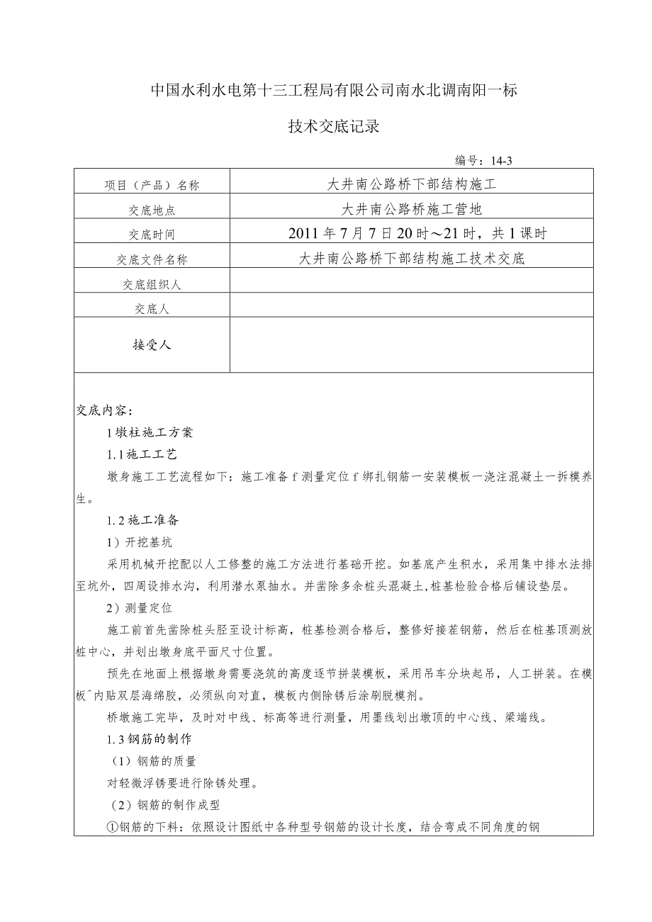 水利项目大井南公路桥下部结构施工三级技术交底.docx_第1页