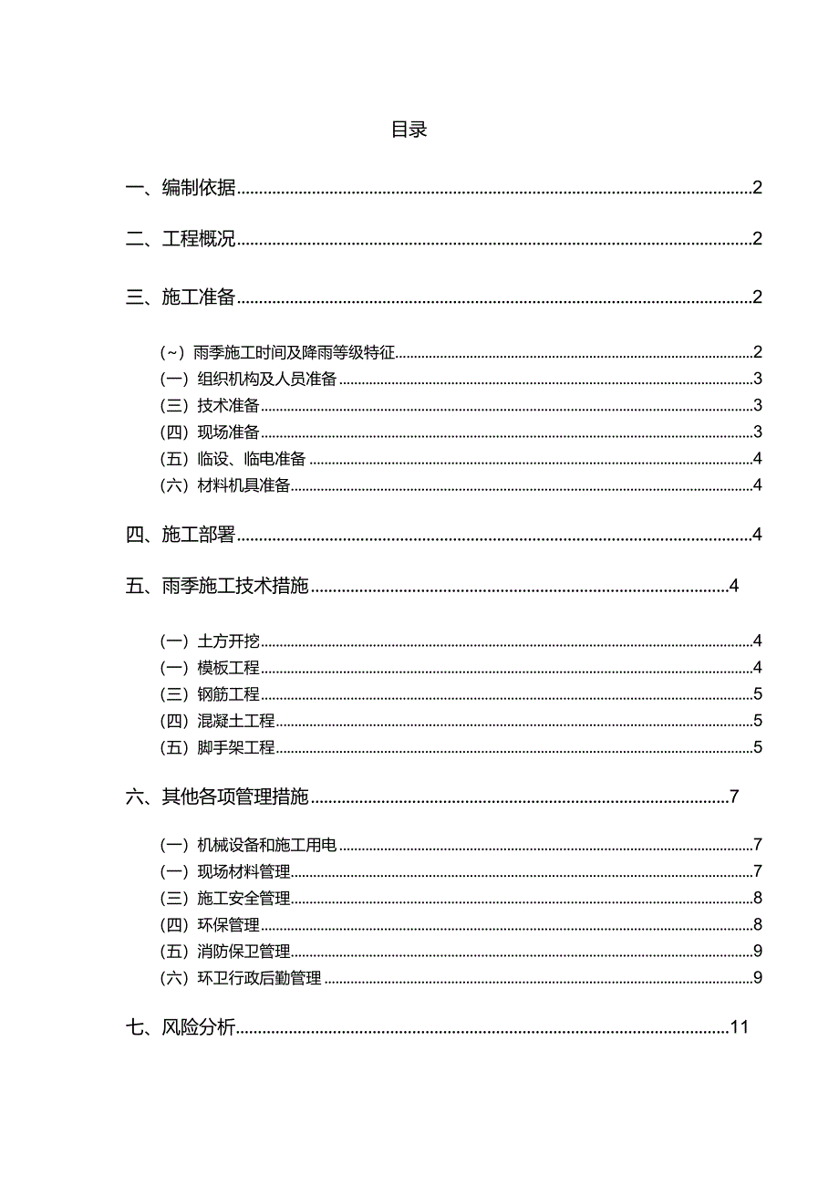 雨季专项施工方案.docx_第2页