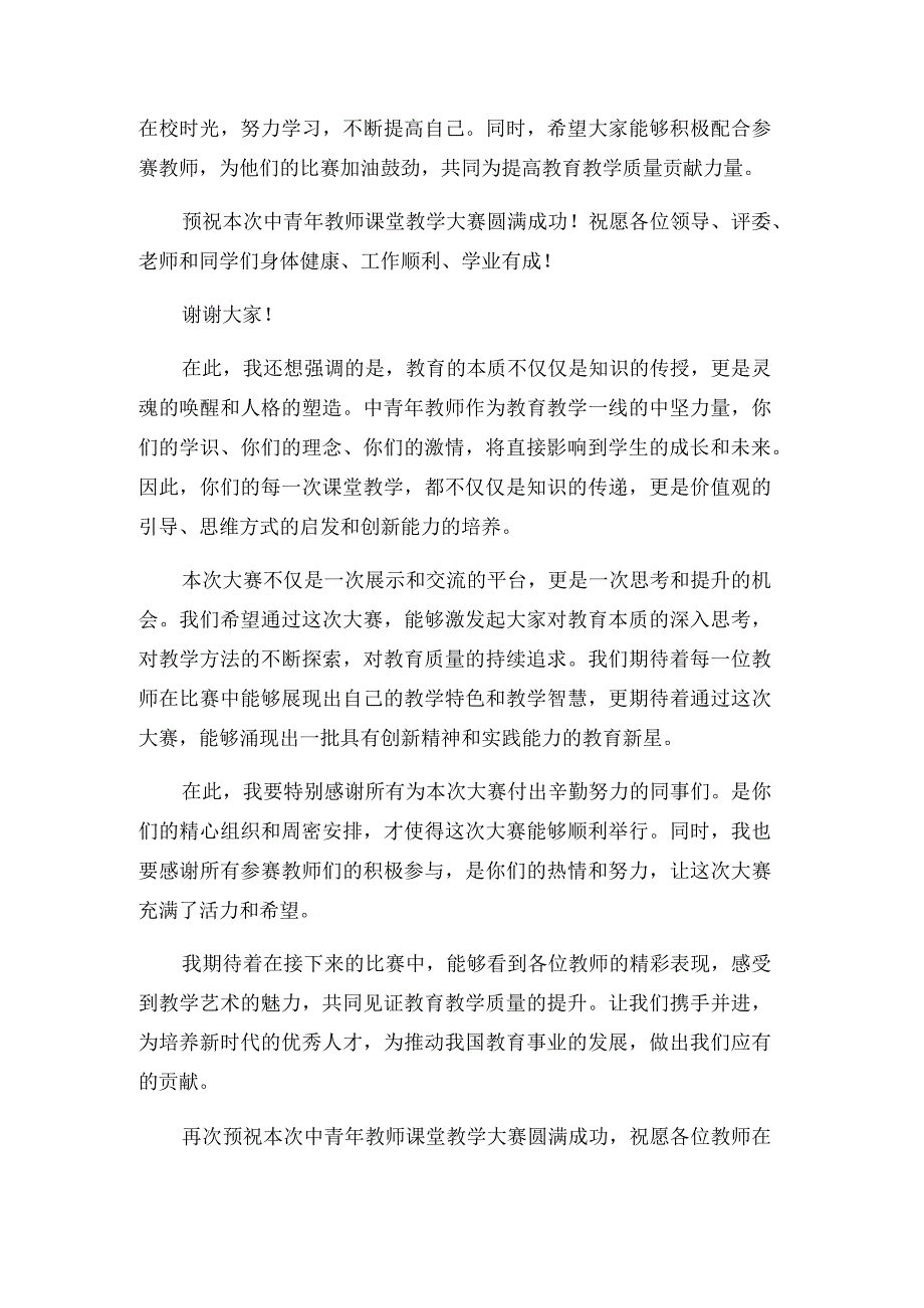 中青年教师课堂教学大赛开幕式讲话稿.docx_第2页