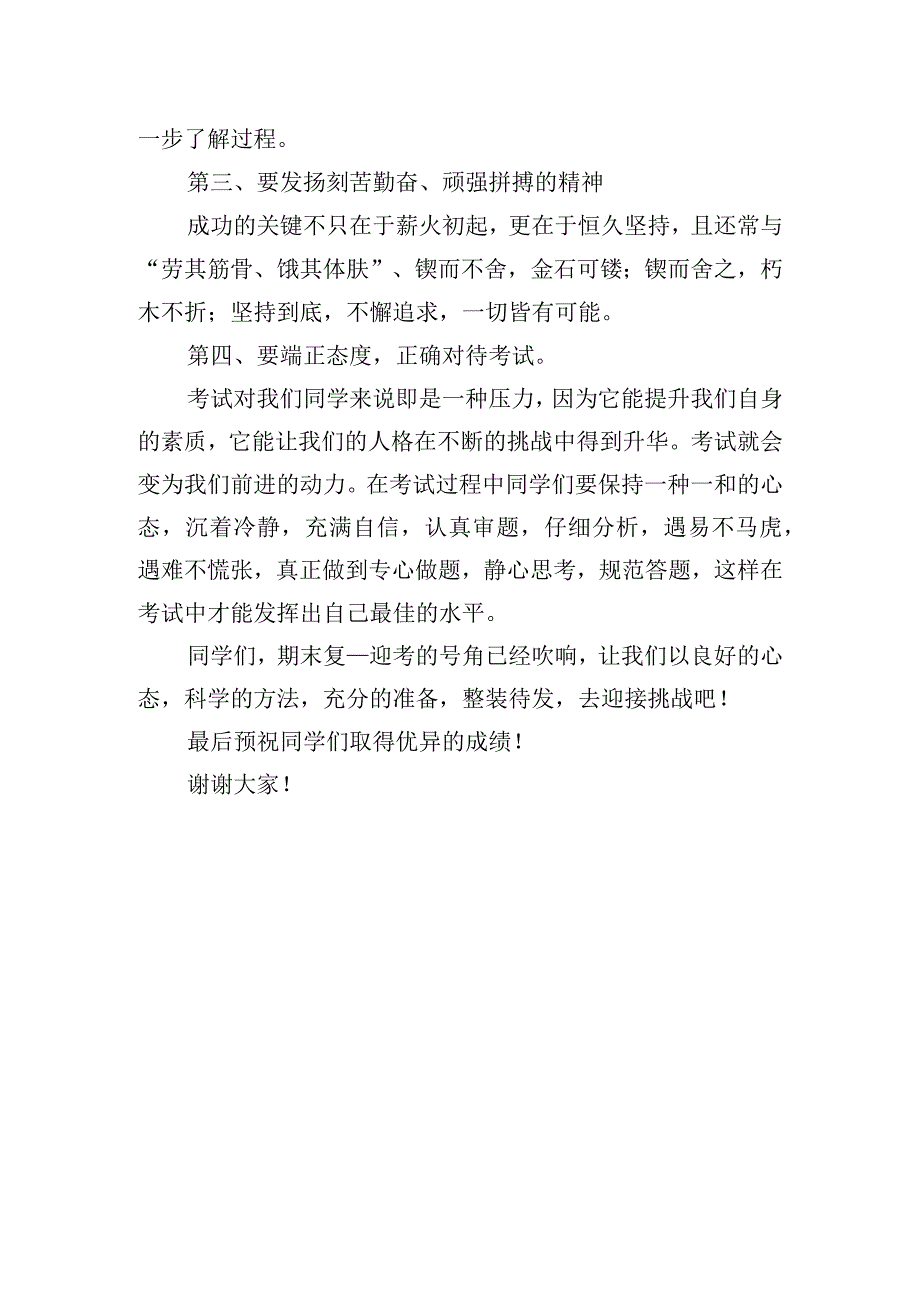 《树立信心迎接考试》国旗下的讲话范文.docx_第2页