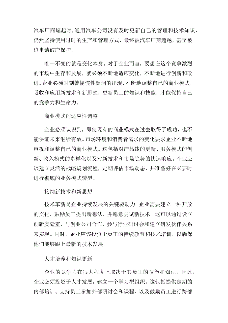 唯一不变的是变化逃离企业惯性黑洞.docx_第2页