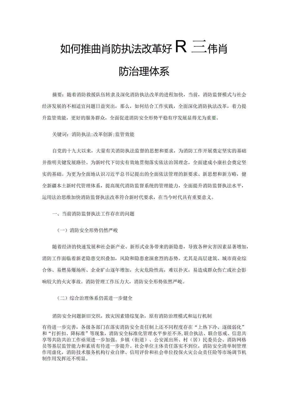 如何推进消防执法改革逐步完善新时代消防治理体系.docx_第1页