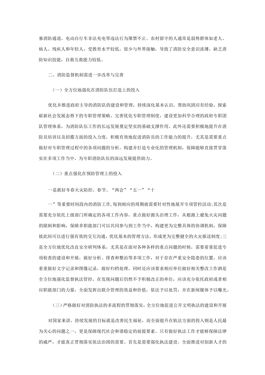 如何推进消防执法改革逐步完善新时代消防治理体系.docx_第3页