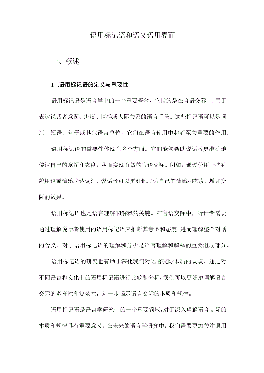 语用标记语和语义语用界面.docx_第1页