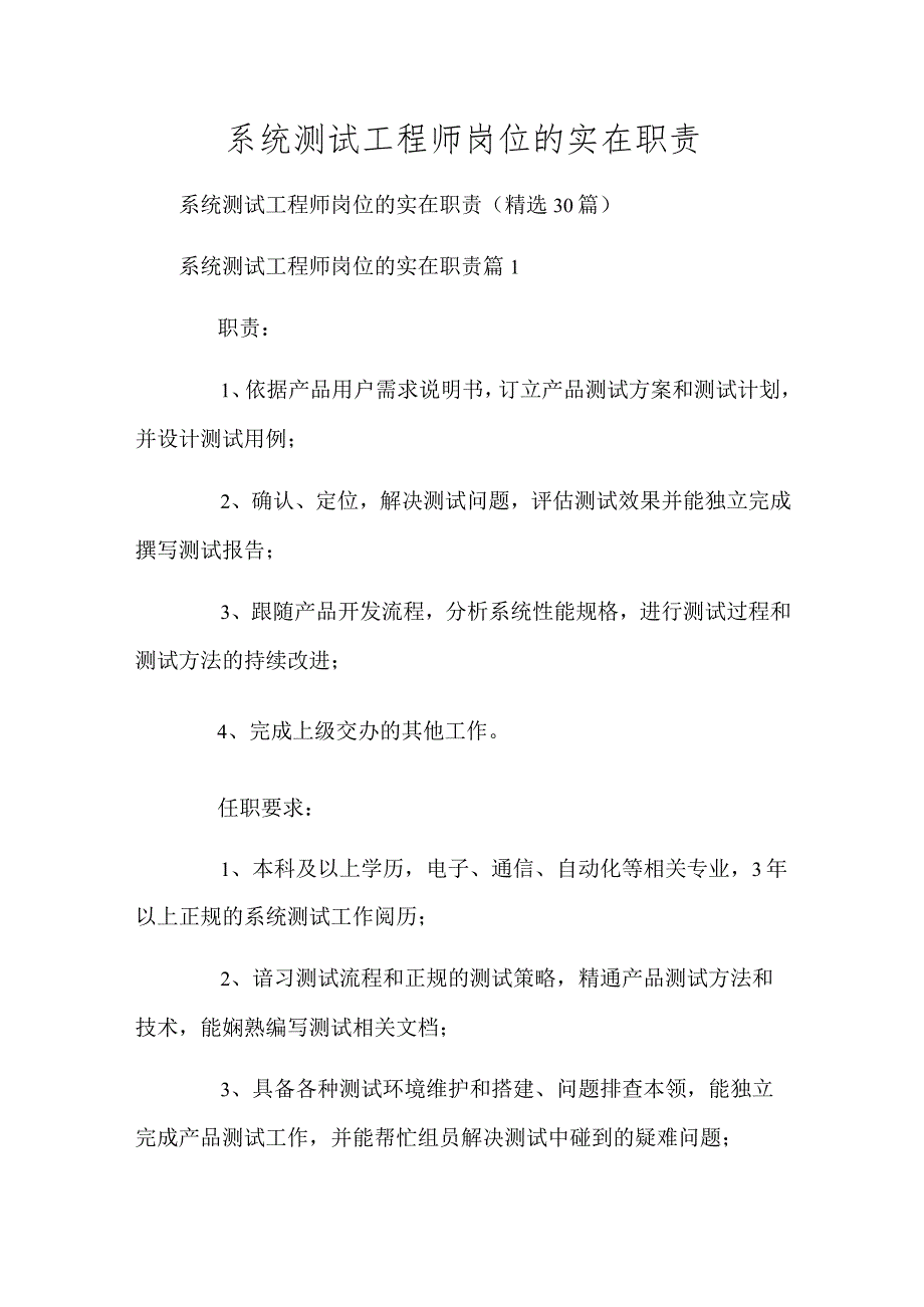 系统测试工程师岗位的具体职责.docx_第1页