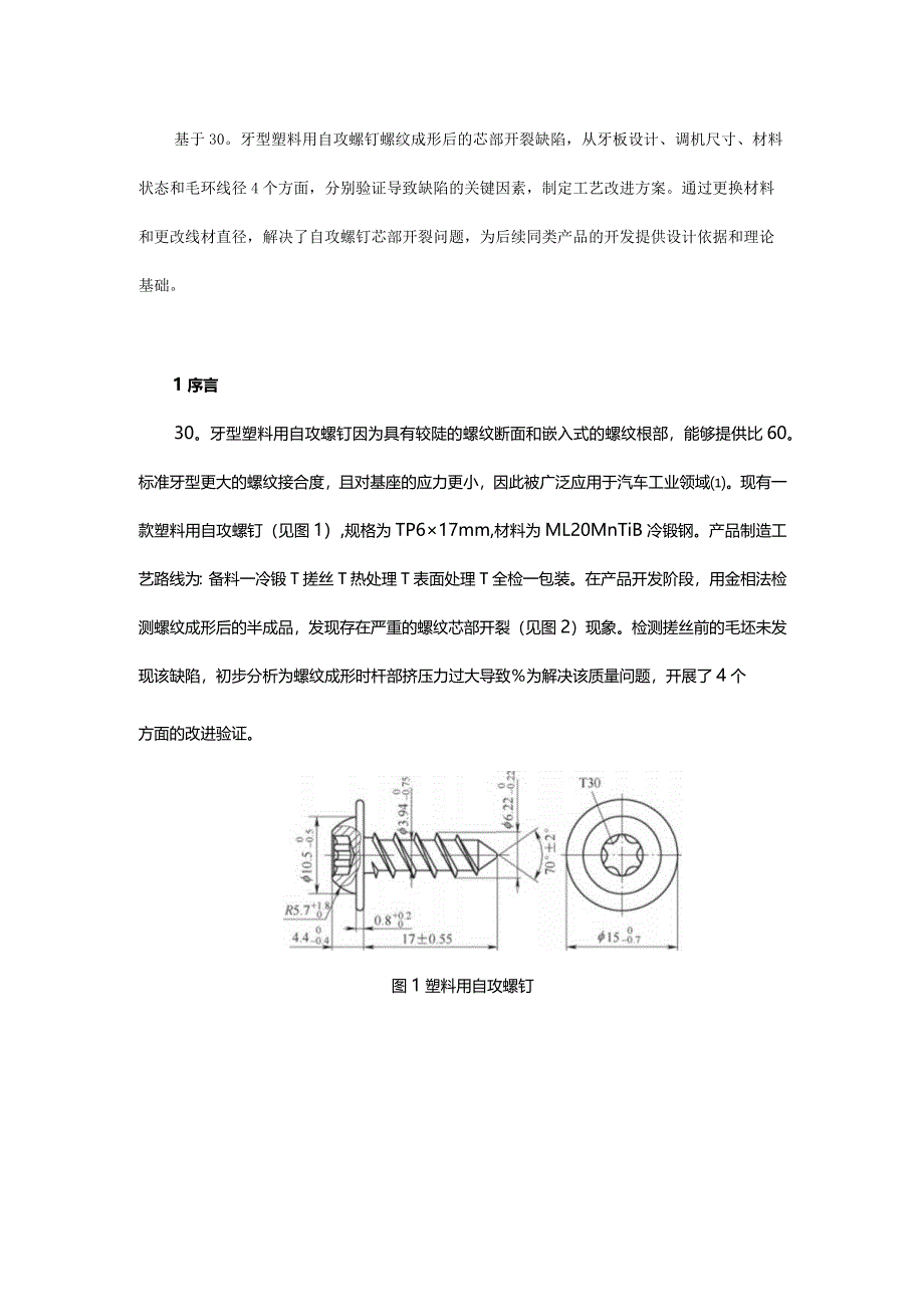 塑料用自攻螺钉芯部开裂工艺改进方案.docx_第1页