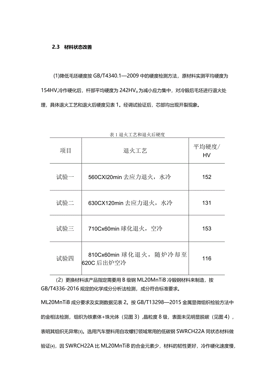 塑料用自攻螺钉芯部开裂工艺改进方案.docx_第3页