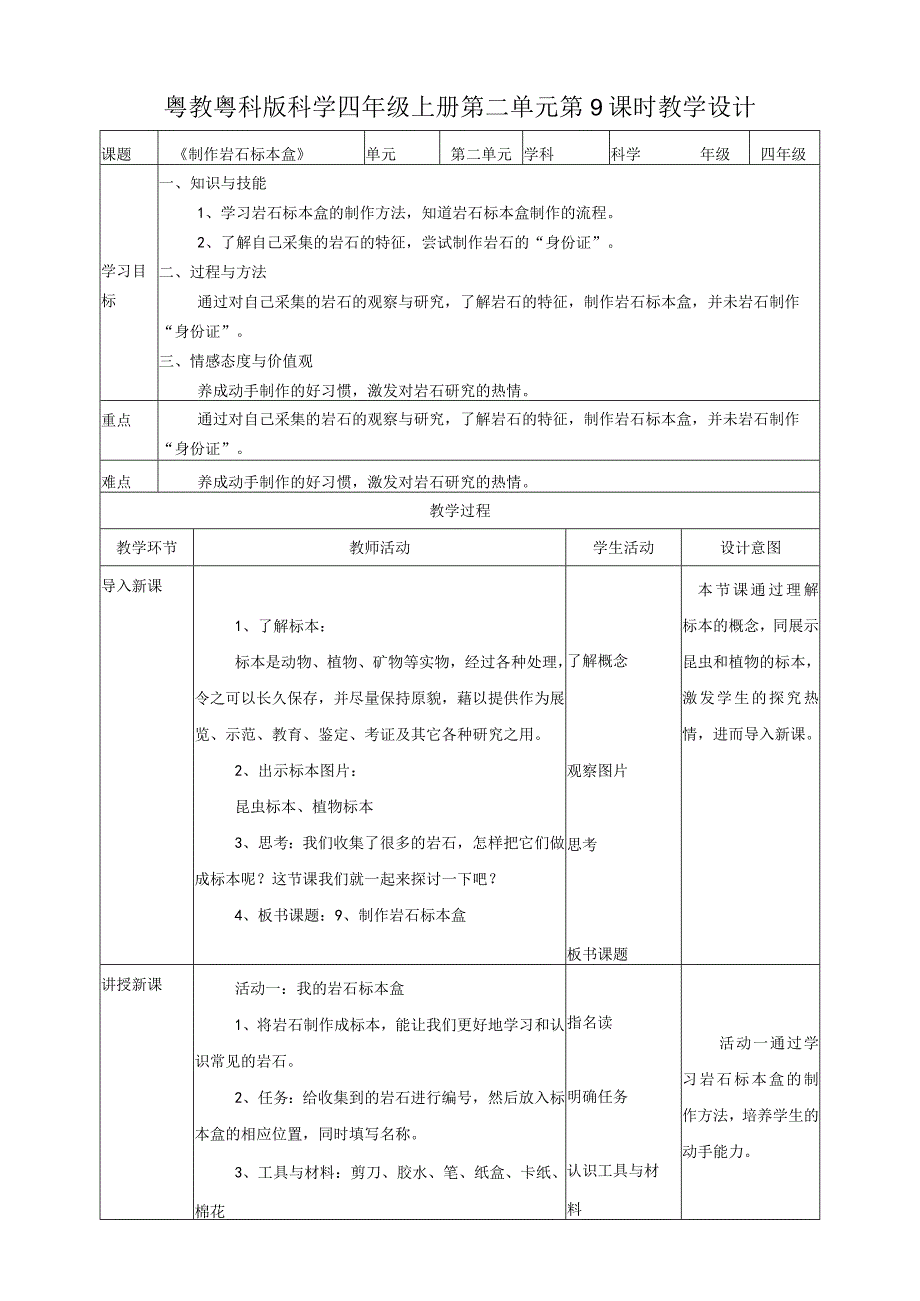 粤教粤科版小学科学四上第二单元第9课《制作岩石标本盒》教案.docx_第1页