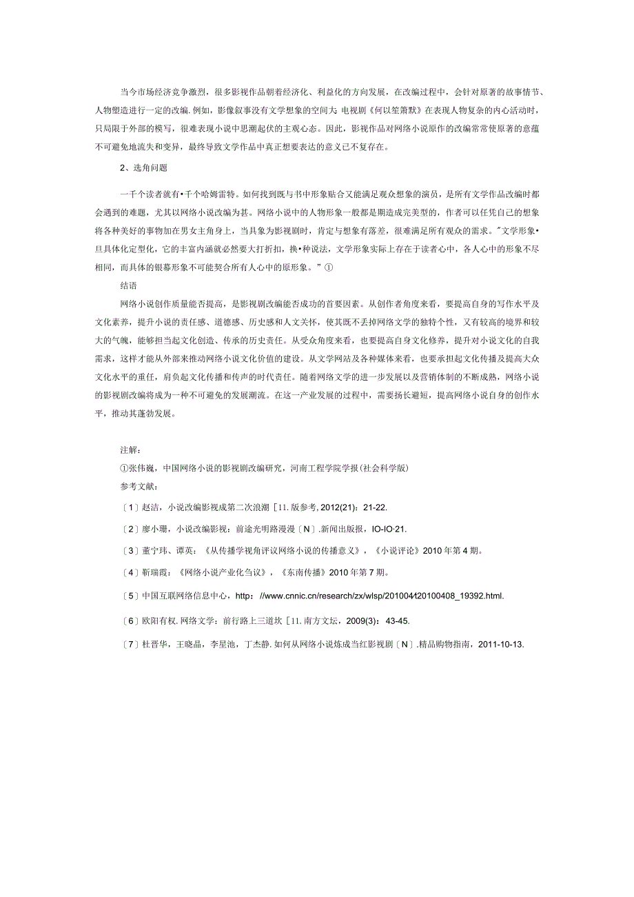 网络小说改编剧现状分析.docx_第2页