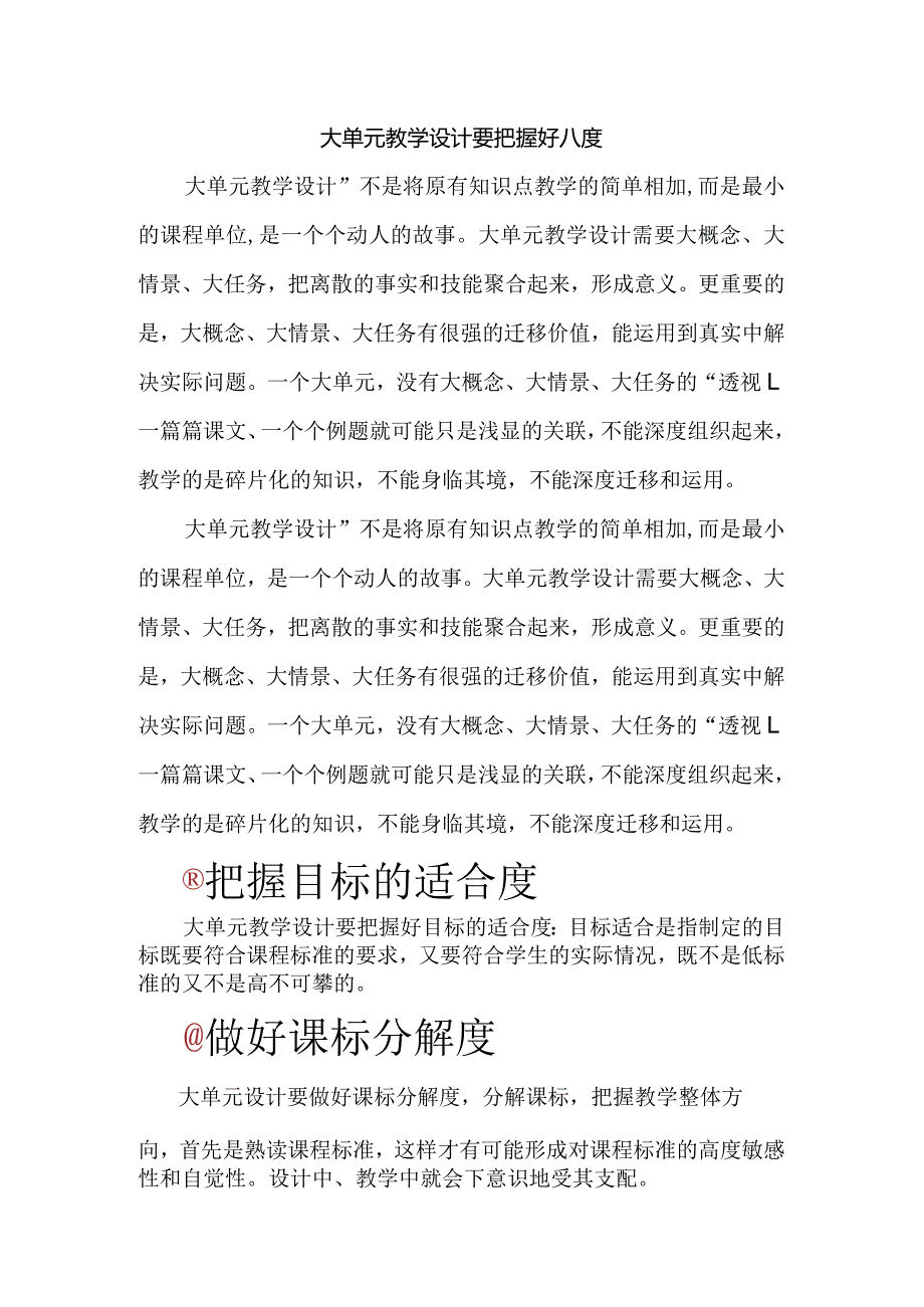 大单元教学设计要把握好八度.docx_第1页