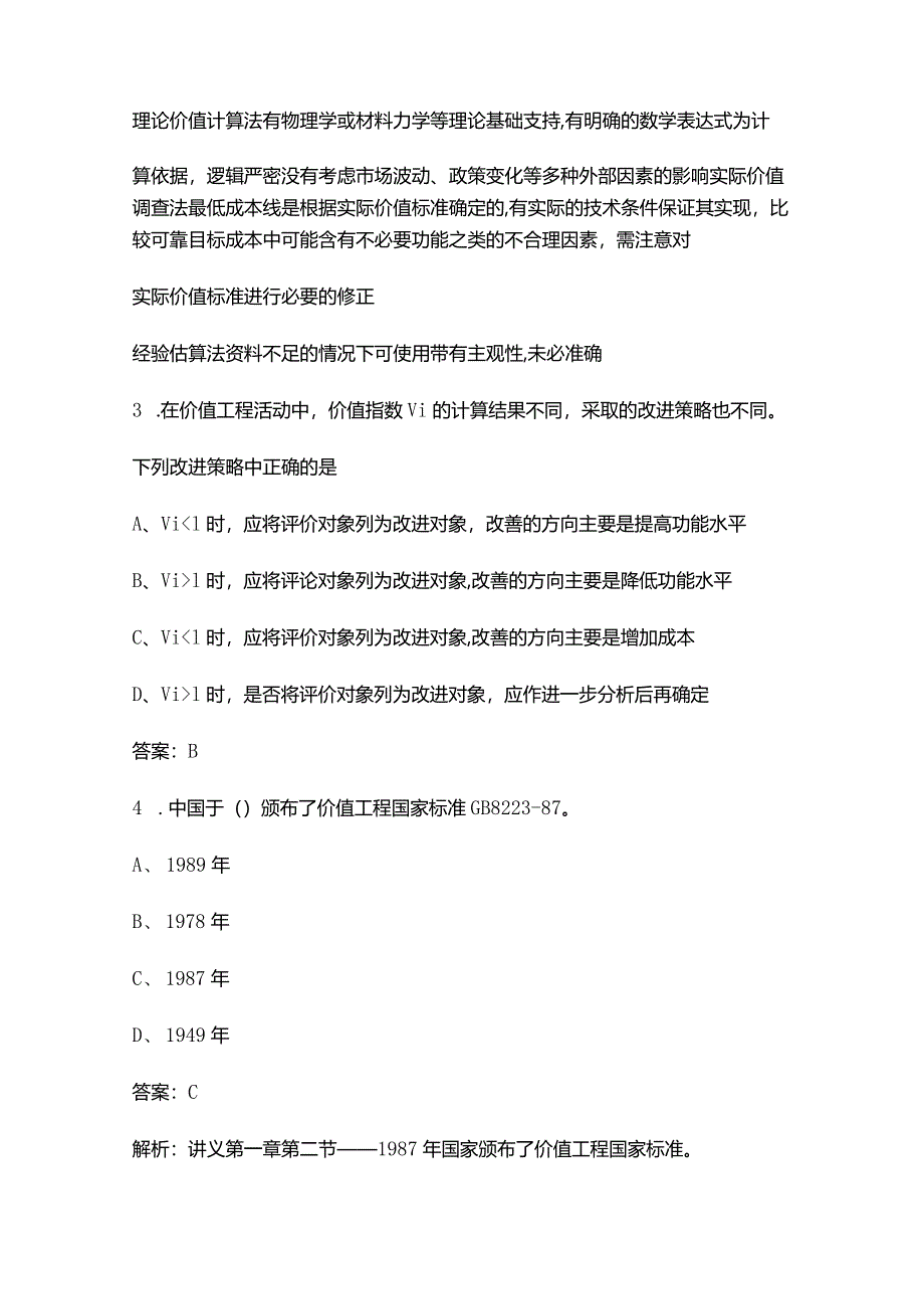 《价值工程学》考试复习题库（含答案）.docx_第2页