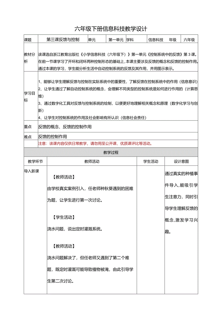 反馈与控制教案浙教版信息科技六年级下册.docx_第1页